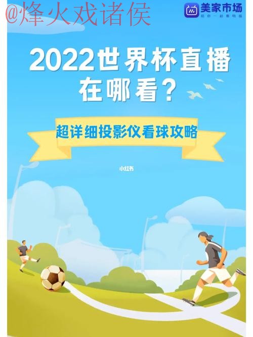 在线观看2023世界杯高清全站直播攻略